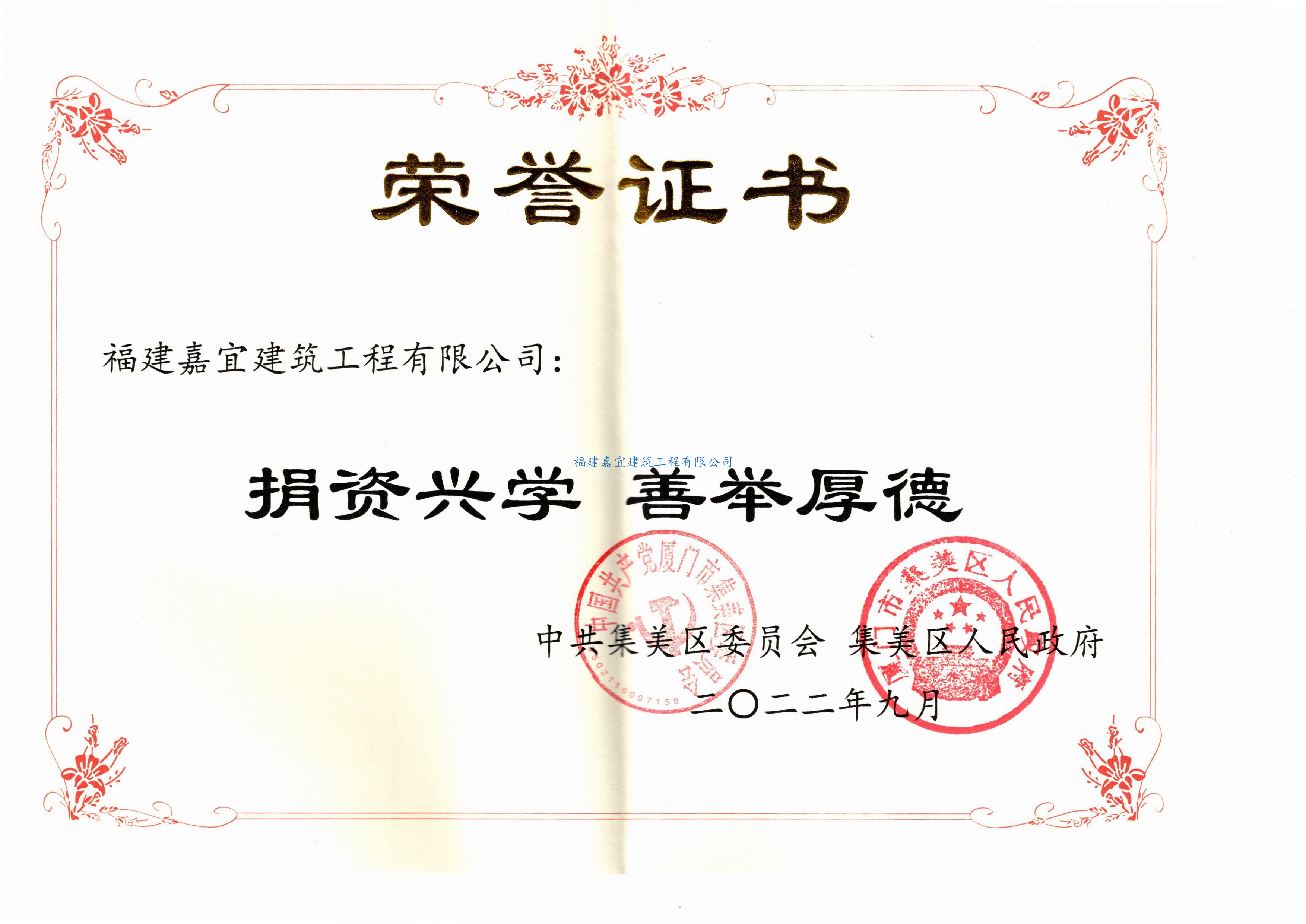 廈門集美興學育才榮譽證書